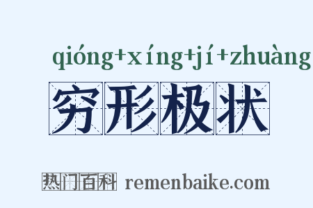 穷形极状是什么意思的图片